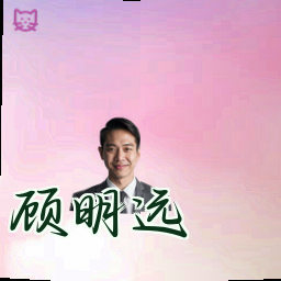 顾明远