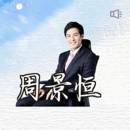 周景恒