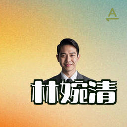 林婉清